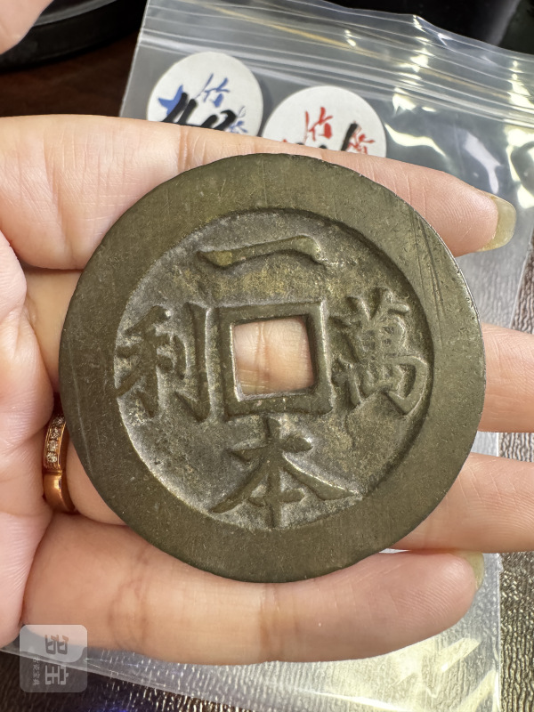 清 铜一本万利背顺风大吉花钱 - 图3